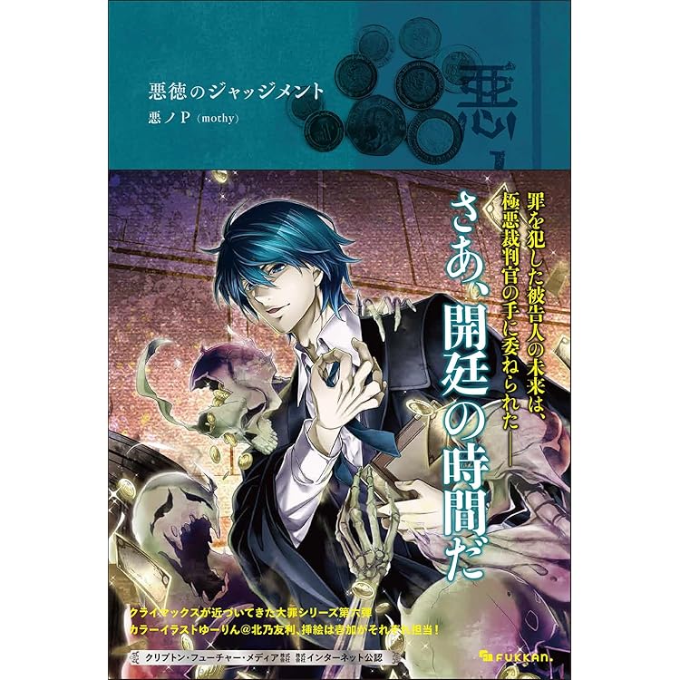 Amazon.co.jp: 悪ノ大罪 ネメシスの銃口 : 悪ノP（mothy）: 本